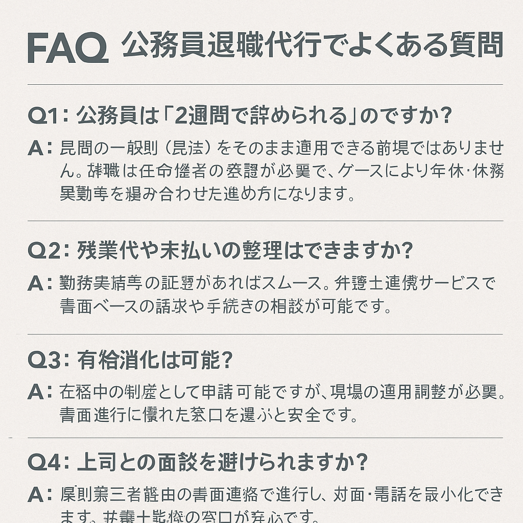 公務員退職代行のよくある質問(任命権者承認・有給・残業整理・2025年)