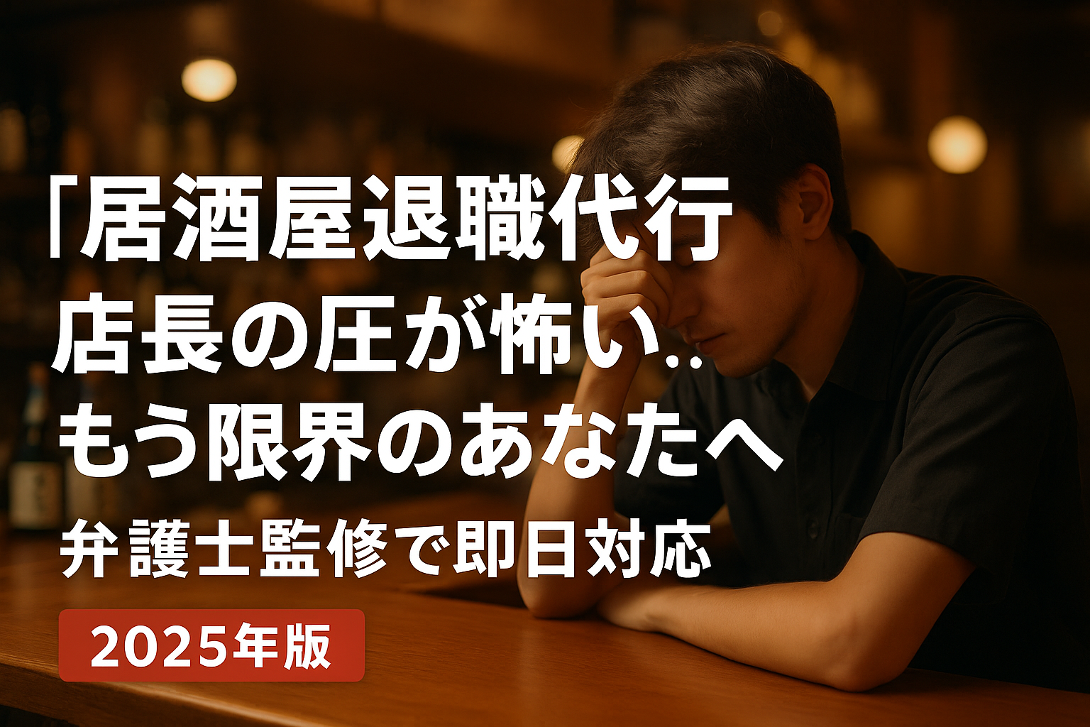 居酒屋退職代行 居酒屋のカウンターで疲れた表情の若手スタッフ（柔らかな照明・リアル写真）